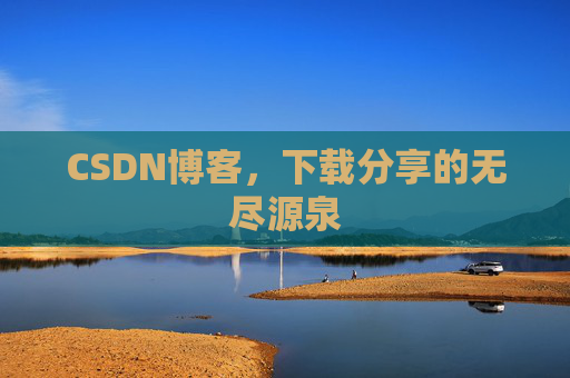CSDN博客,下载分享的无尽源泉